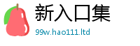 2025新澳天天正版免费观看跟2025年免费资料大全最新版本